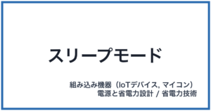 スリープモード