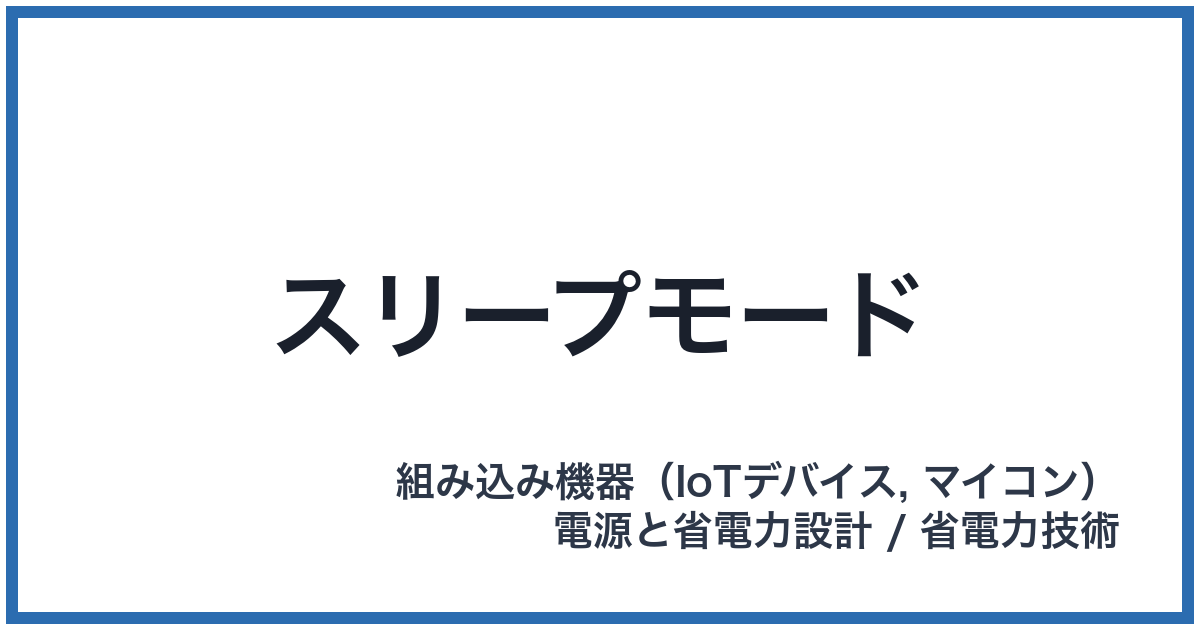 スリープモード