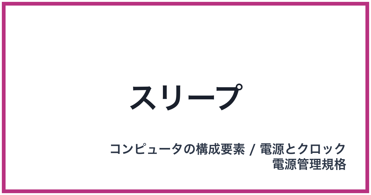 スリープ