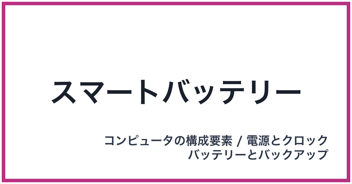 スマートバッテリー