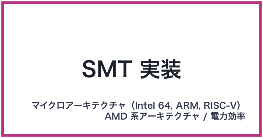 SMT 実装（SMT: エスエムティー）