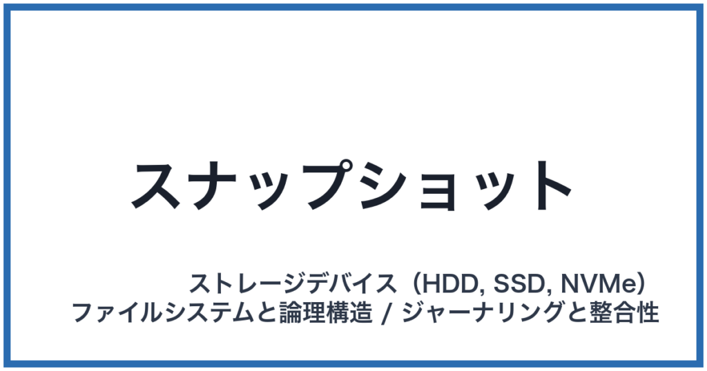 スナップショット