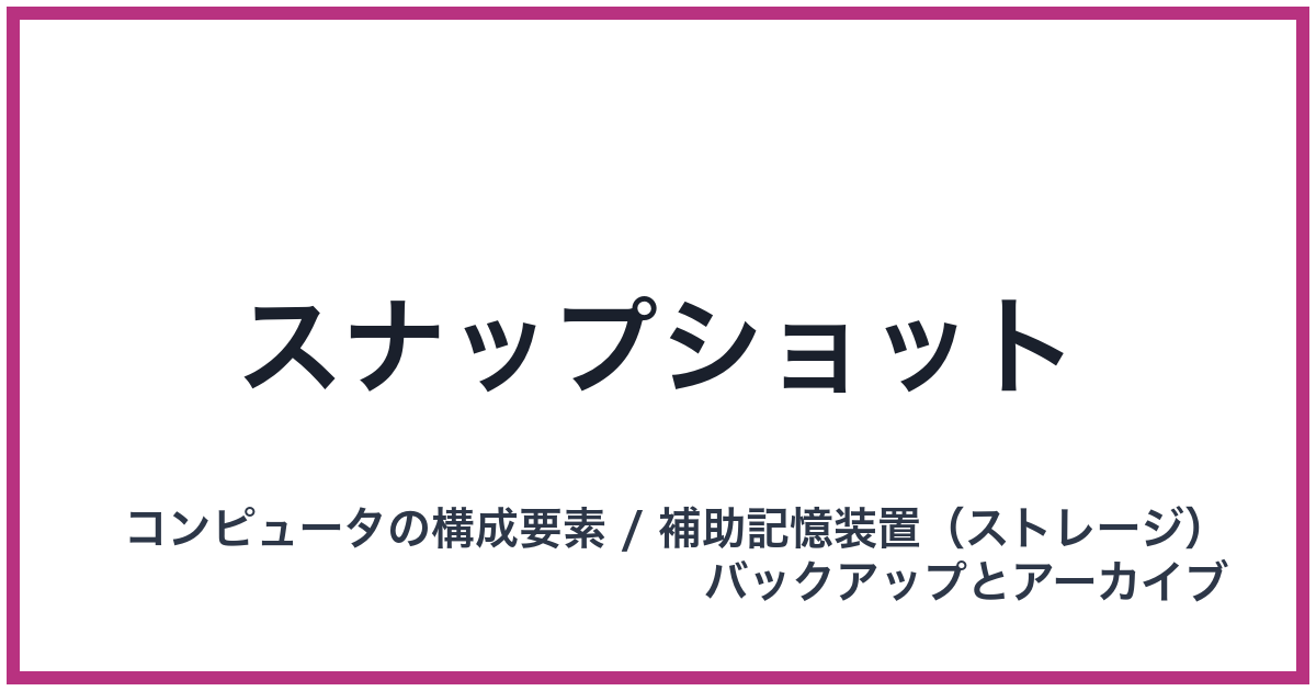スナップショット