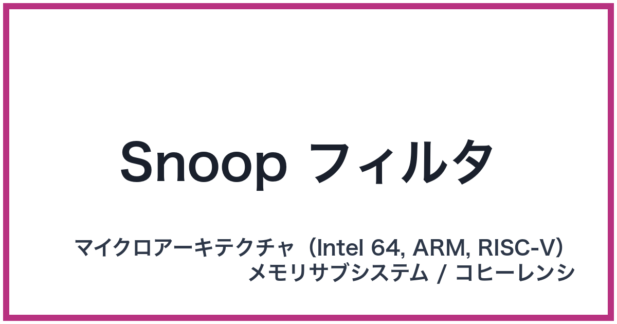 Snoop フィルタ