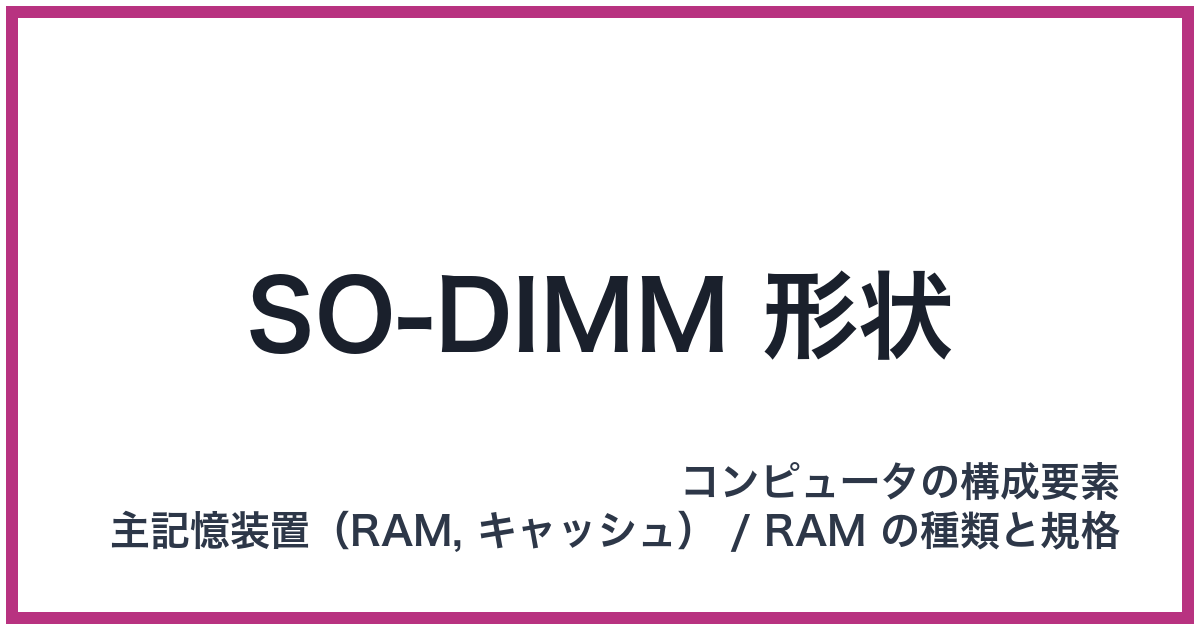 SO-DIMM 形状