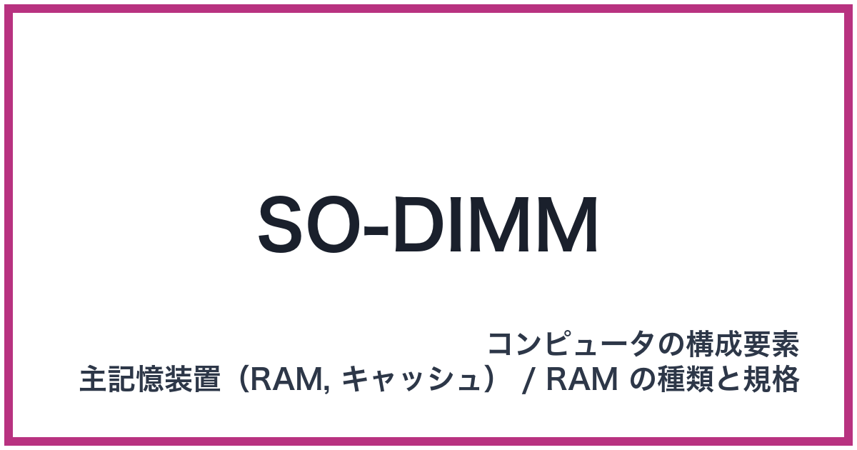 SO-DIMM（エスオーディム）
