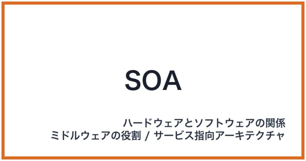 SOA（SOA: エスオーエー）