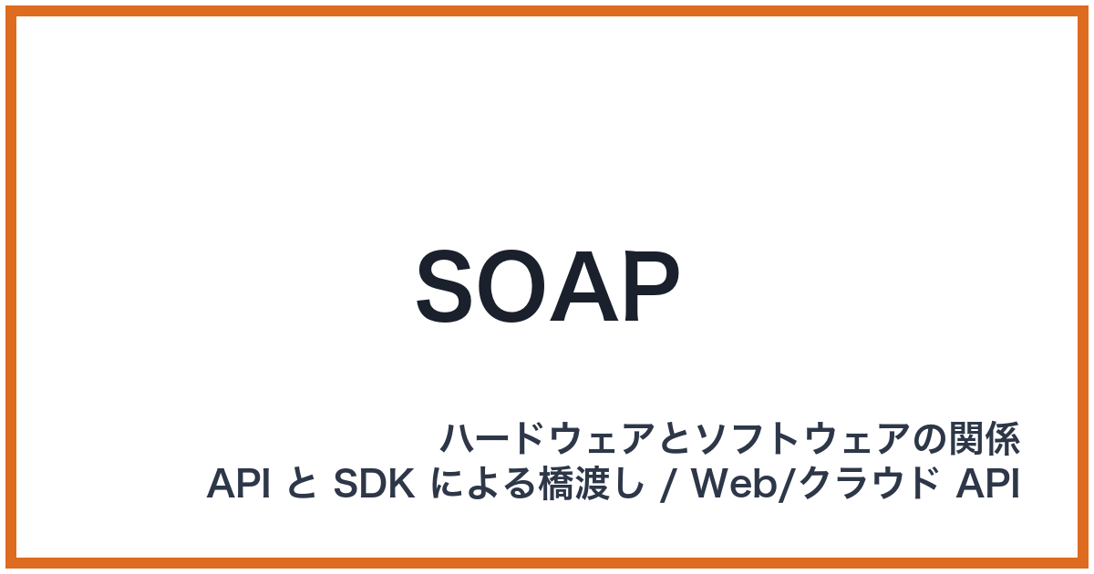 SOAP（SOAP: ソープ）