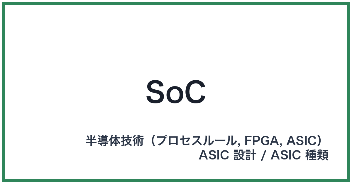 SoC(エスオーシー)