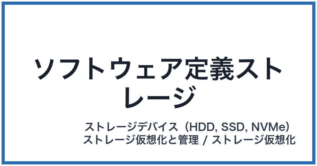 ソフトウェア定義ストレージ