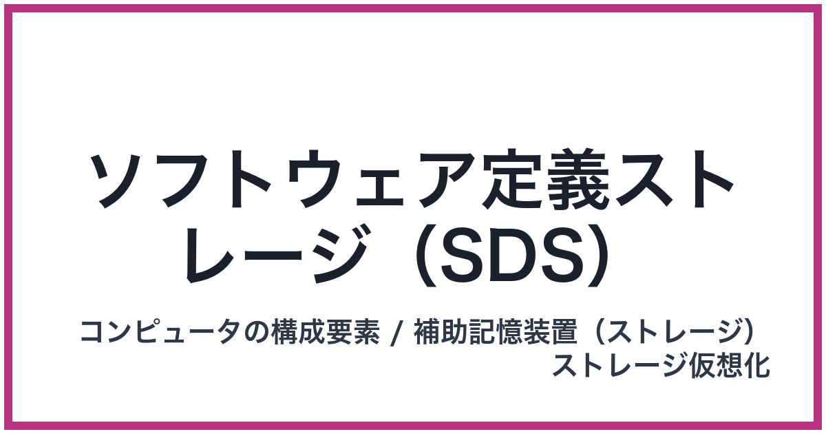 ソフトウェア定義ストレージ（SDS）（SDS: エスディーエス）