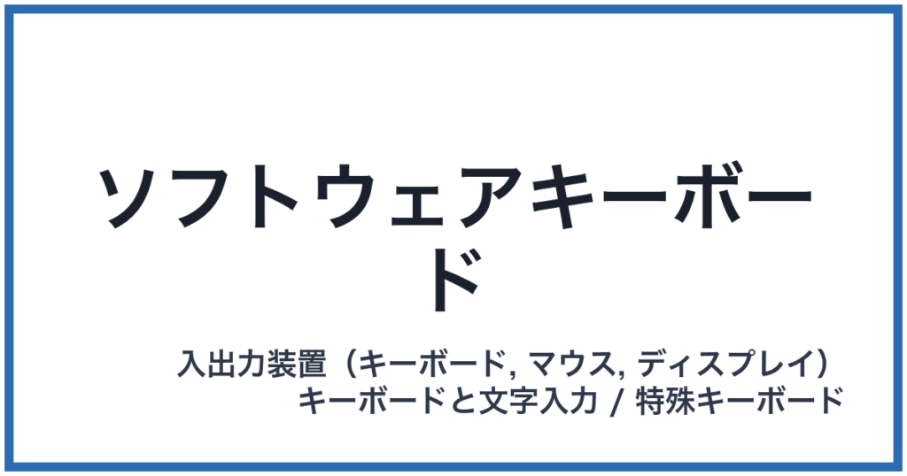 ソフトウェアキーボード