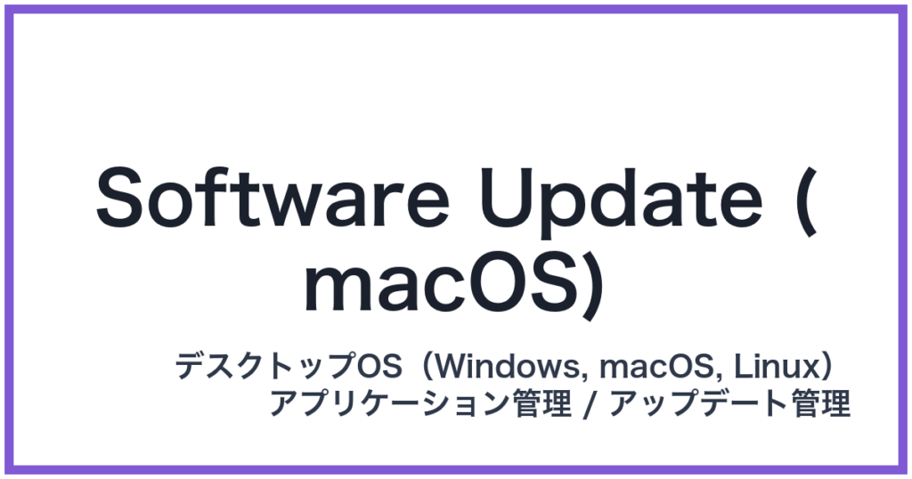 Software Update (macOS)（ソフトウェアアップデート）