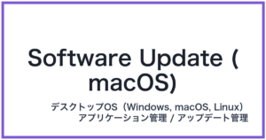Software Update (macOS)(ソフトウェアアップデート)