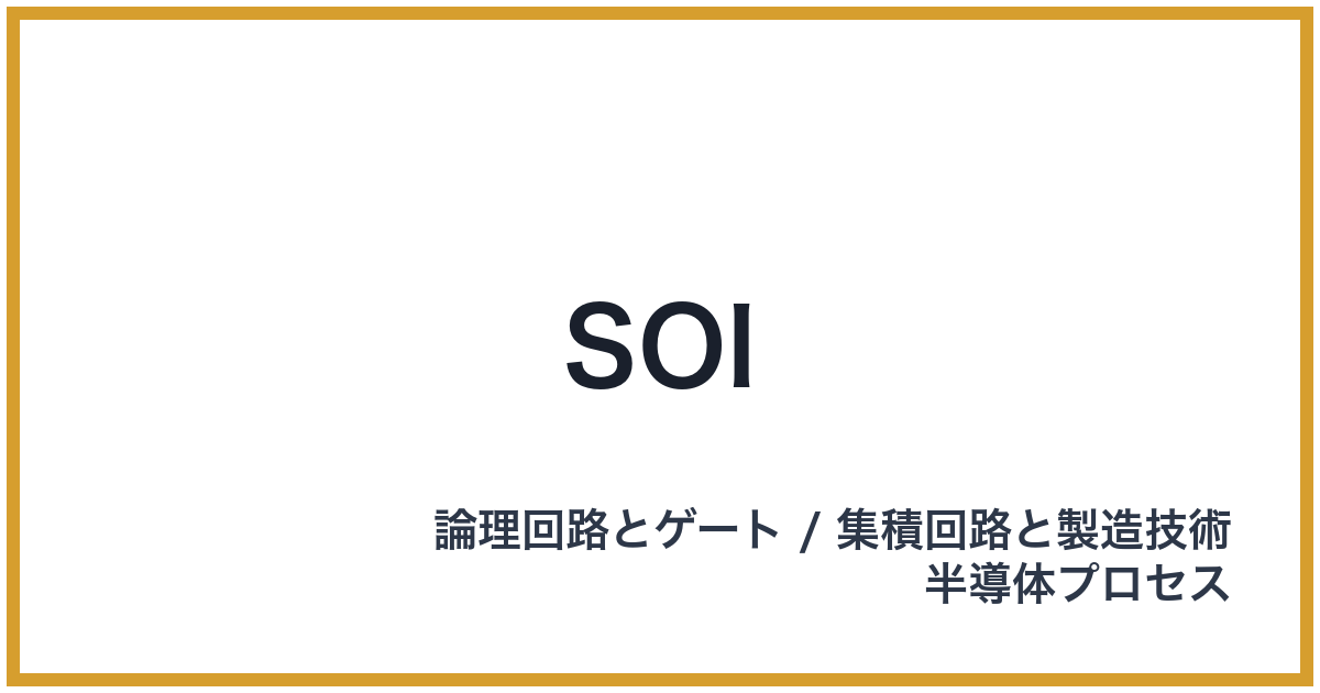 SOI（エスオーアイ）