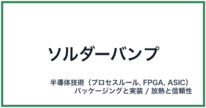 ソルダーバンプ