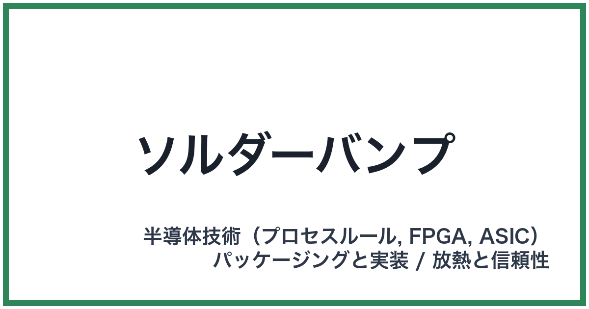 ソルダーバンプ