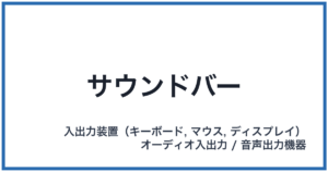 サウンドバー