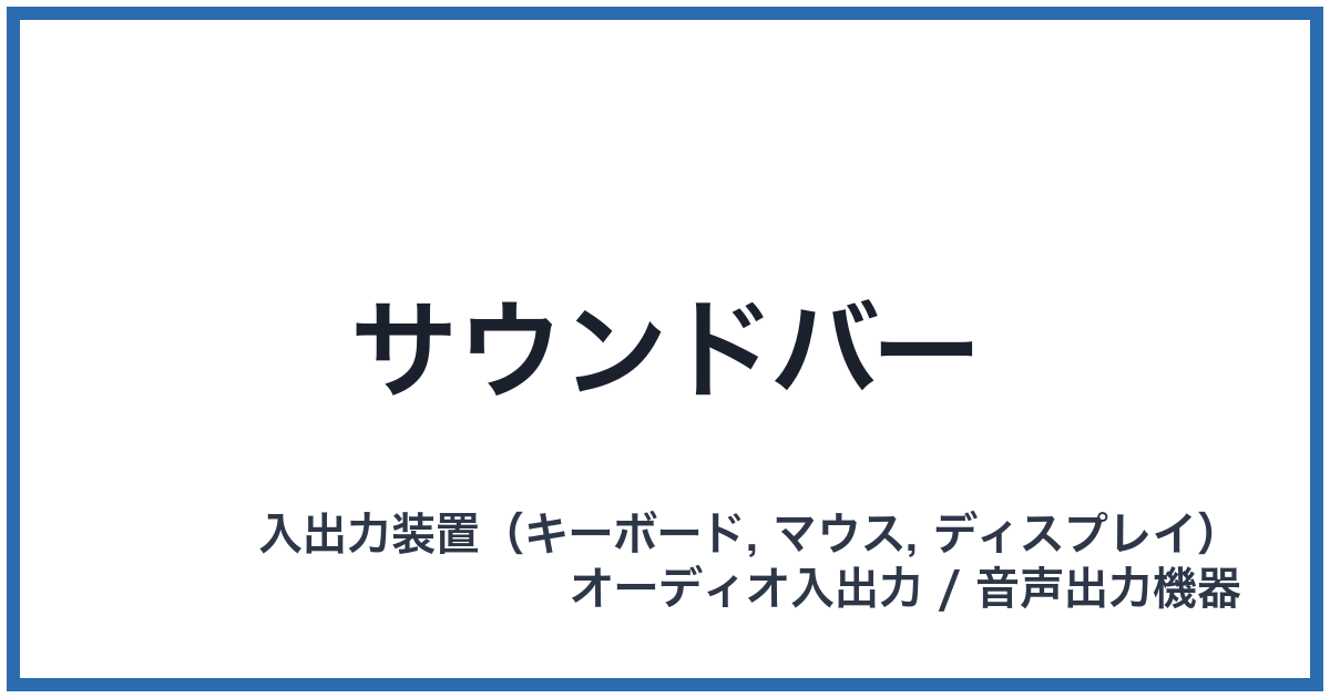 サウンドバー