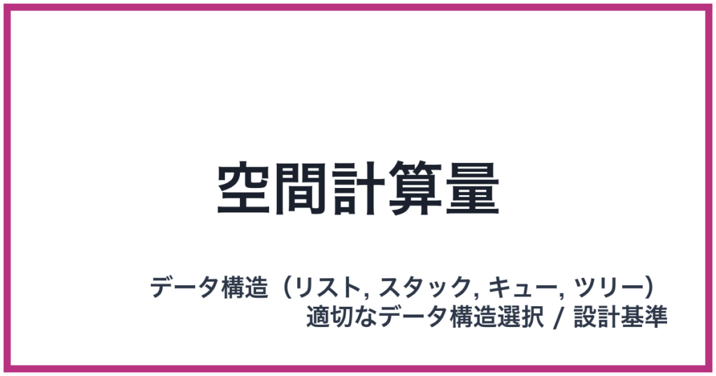 空間計算量
