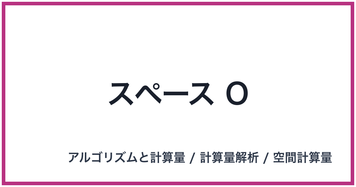 スペース O