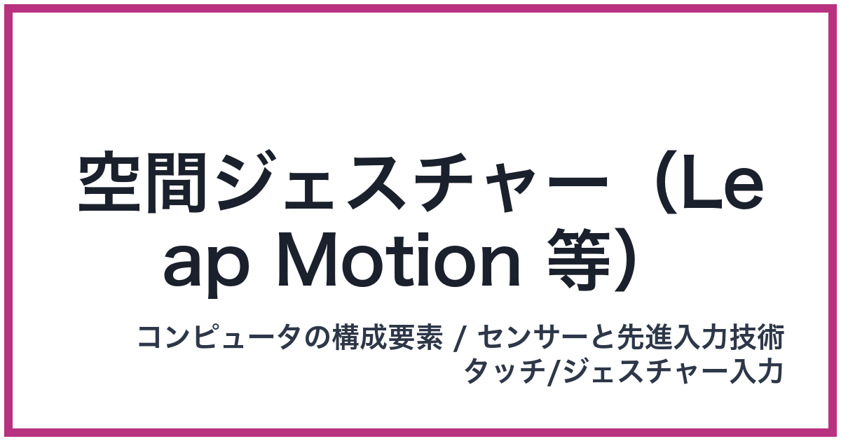 空間ジェスチャー（Leap Motion 等）