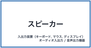 スピーカー