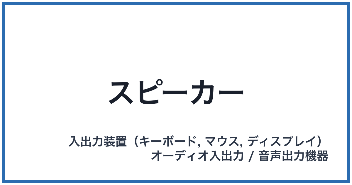 スピーカー