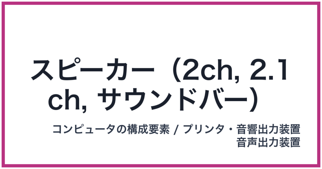 スピーカー(2ch, 2.1ch, サウンドバー)