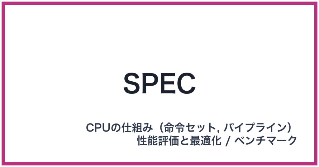 SPEC（スペック）