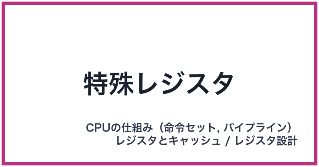 特殊レジスタ