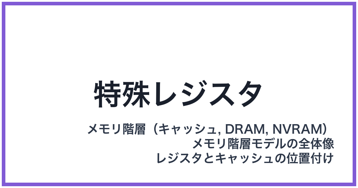 特殊レジスタ