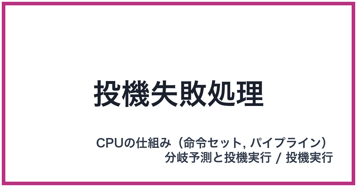 投機失敗処理