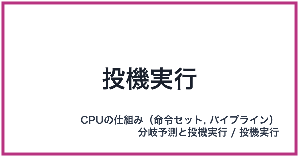 投機実行