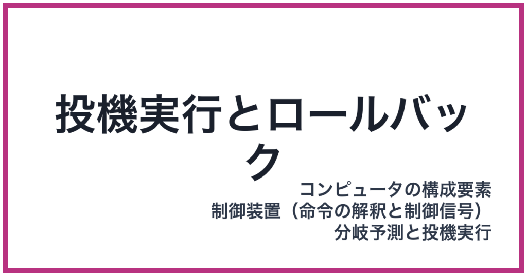 投機実行とロールバック