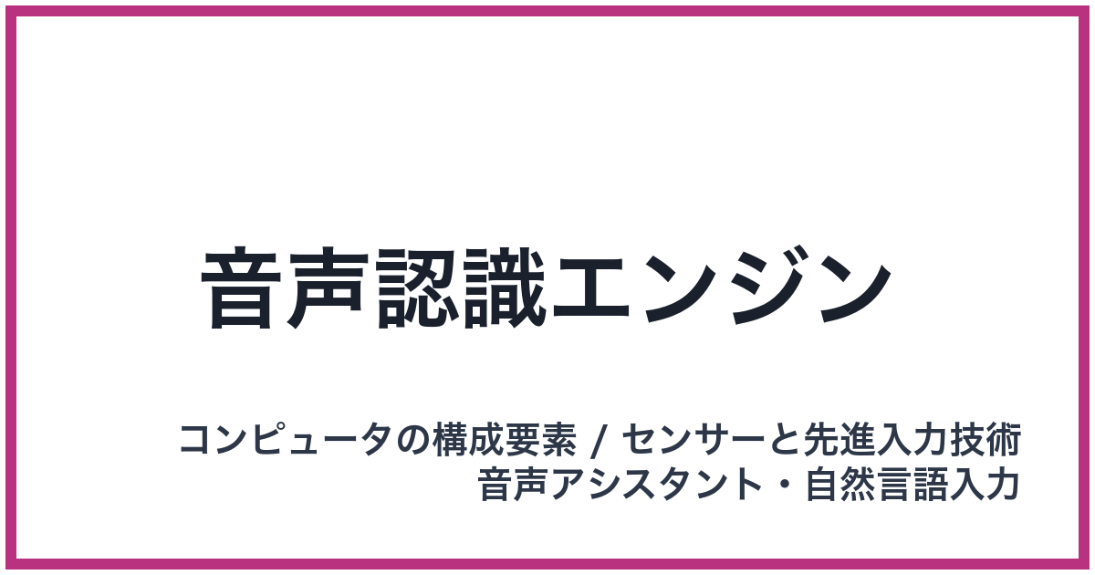 音声認識エンジン