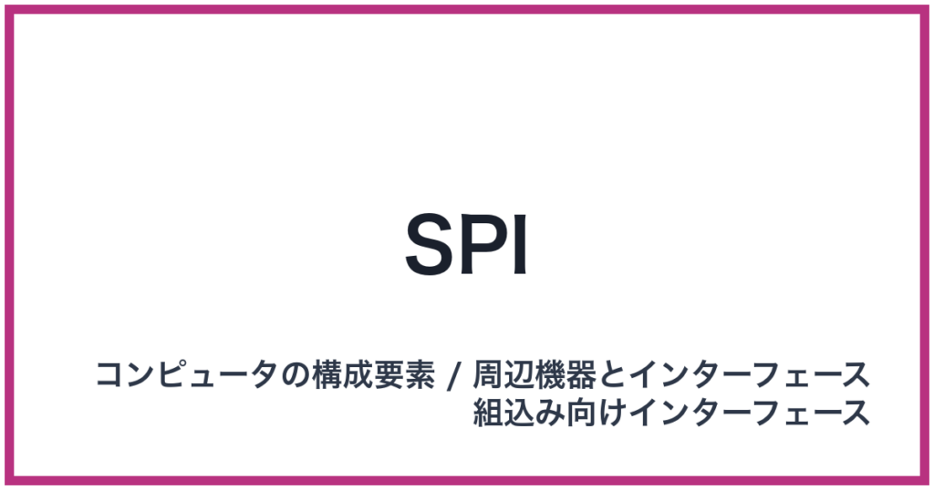 SPI（エスピーアイ）