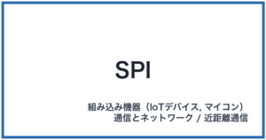 SPI(エスピーアイ)