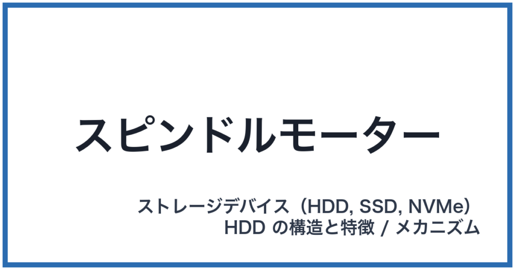 スピンドルモーター