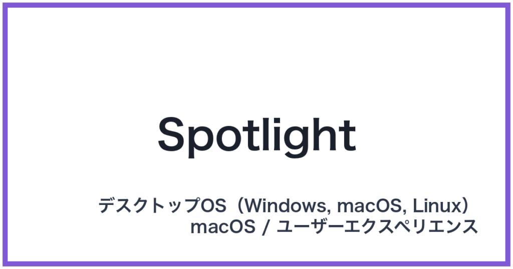 Spotlight（スポットライト）