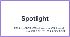 Spotlight(スポットライト)