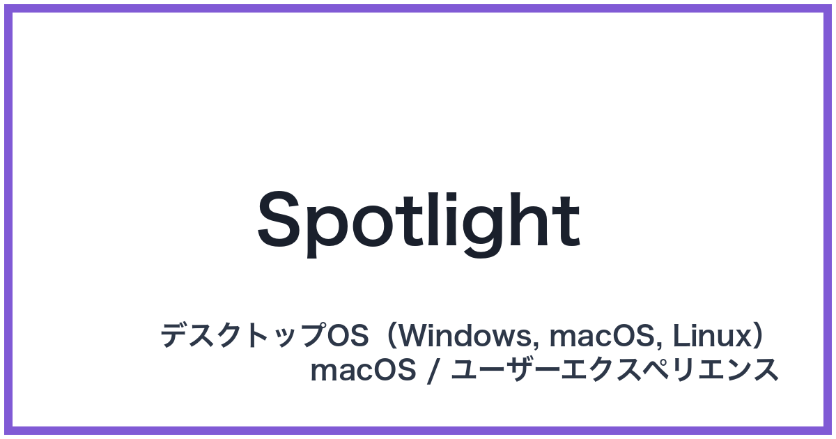 Spotlight(スポットライト)