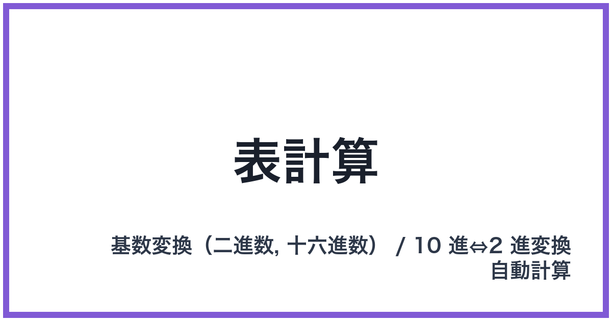 表計算