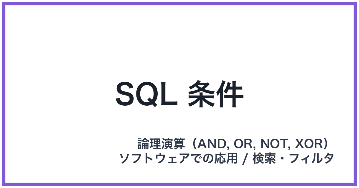 SQL 条件（SQL: エスキューエル）