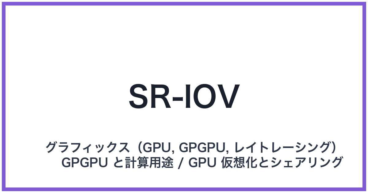 SR-IOV(エスアールアイオーブイ)