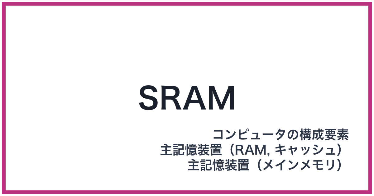 SRAM（エスラム）