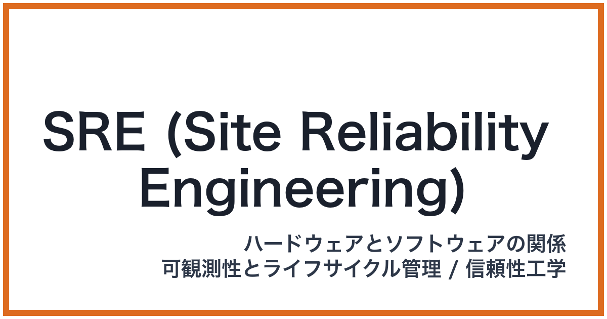 SRE (Site Reliability Engineering)（SRE: エスアールイー）