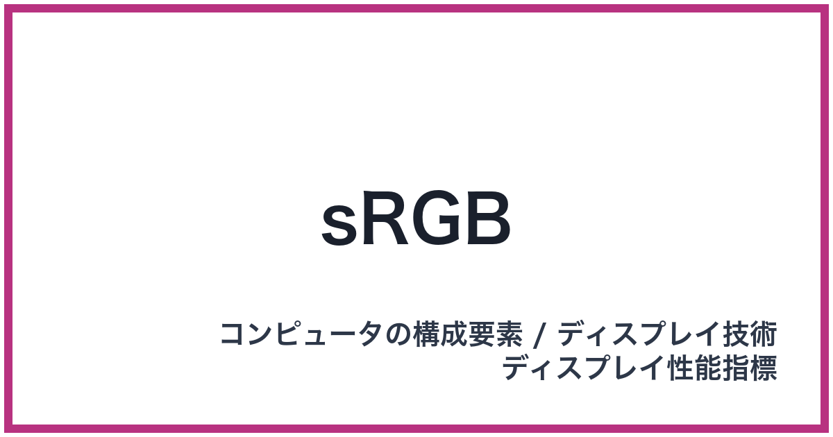sRGB（エスアールジービー）