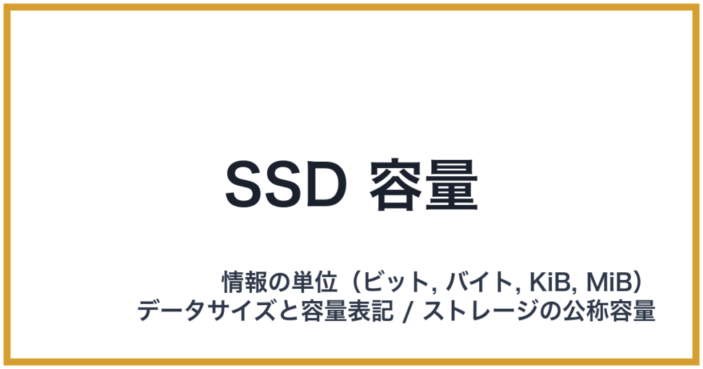 SSD 容量（SSD: エスエスディー）