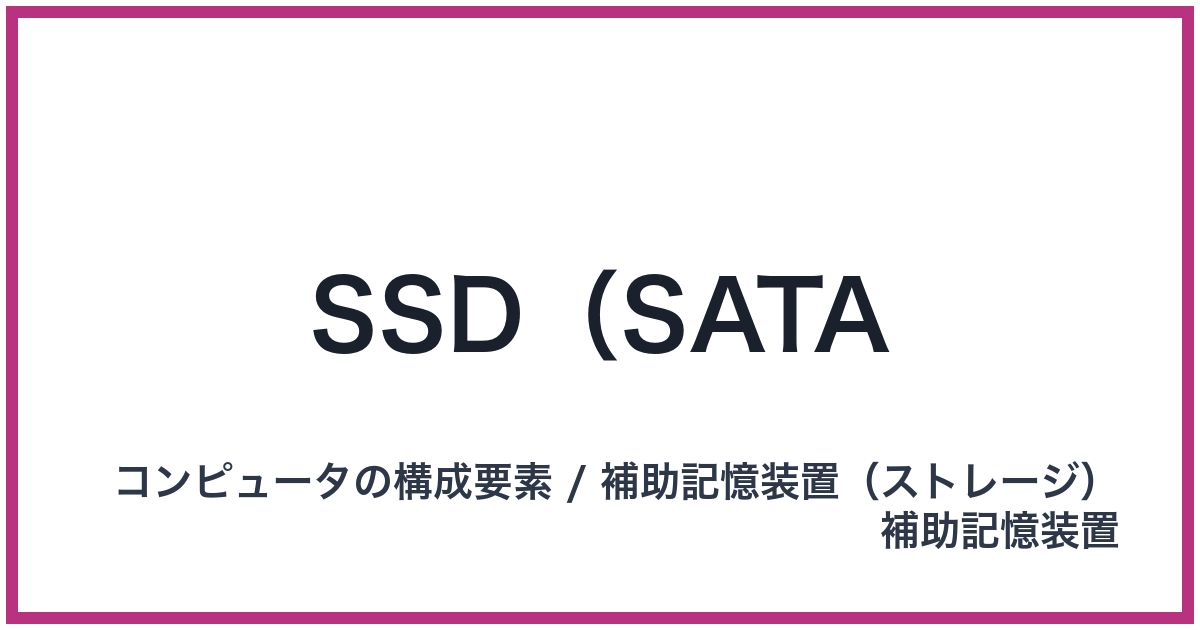 SSD（SATA